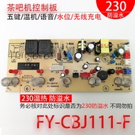 Papan kawalan mesin bar teh FY-CBJ111F anti-limpahan 230 papan litar papan kuasa papan litar aksesor