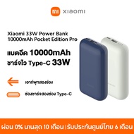 Xiaomi 33W PowerBank 10000mAh Pocket Edition Pro ชาร์จไวType-C 33W เอาท์พุทสองช่อง ป้องกันวงจรไฟฟ้า 