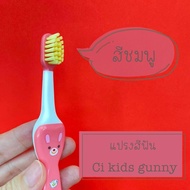 Gorudo Medical แปรงสีฟันเด็ก แปรงฟันเด็ก ( เด็กเล็ก 1.5 - 6 ปี ) Ci Kids Gunny หัวแปรงโค้ง เขียนชื่อ