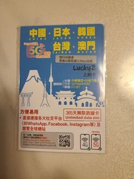 年卡-LUCKY SIM 5G 中/日/韓/台/澳  (25GB)  (FULL SPEED) + 無限 (UP TO  512kbps) VALIDITY 365 DAYS DATA SIM CAR