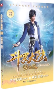 鬥羅大陸(動畫版)14（簡體書）