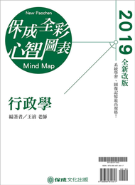 行政學-全彩心智圖表-2019高普考.地方特考.各類特考（保成） (新品)