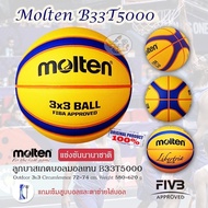 Molten Basketball ลูกบาสเก็ตบอล B33T5000 รุ่นแข่งขัน 3x3