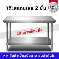 โต๊ะพับสแตนเลส โต๊ะแสตนเลส304 kitchen stainless table โต๊ะ 2ชั้น และชั้นเดียว โต๊ะเตรียม เกรดส่งออกย