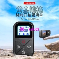 【現貨下殺】TELESIN泰迅T10遙控器適用GoPro12/11/10/9/8/MAX手機藍牙遙控器
