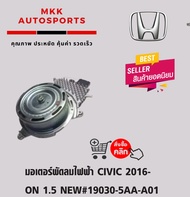 มอเตอร์พัดลมไฟฟ้า CIVIC 2016-ON 1.5 NEW#19030-5AA-A01******ของดี มีรับประกันทุกรายการ******