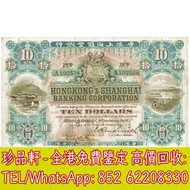 【珍品軒】高價回收 1909年香港上海匯豐銀行拾圓10元 舊港幣港紙，舊紙幣銀紙，香港有利銀行，香港上海匯豐銀行，香港渣打銀行，印度新金山中國渣打銀行，英商香港上海匯豐銀行，銀元，渣打銀行，匯豐銀行，