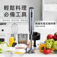 【Cuisinart 美膳雅】無線充電攪拌棒（RHB-100TW） _廠商直送