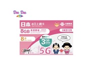 🚚包平郵 中國聯通日本8日上網卡 11GB高速後 + 256K限速 5G/4G 無限數據 日本上網卡 日本數據卡 日本sim卡 日本卡 5G 日本電話卡 旅行數據卡 無需實名登記 即插即用 無需設定 