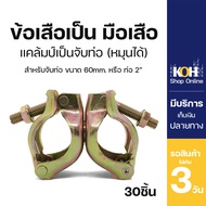 ข้อเสือเป็น Swivel Clamp ใช้รัดท่อขนาด 2 นิ้ว [ออกใบกำกับภาษีได้] ข้อเสือนั่งร้าน แคลมป์เป็น (บรรจุ 