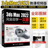 3dsMax2022 Chinese Version Completely Self-Study All-in-One Book 3dmax Book From Introduction to Pro