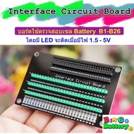 Interface Circuit Board บอร๋ดเชื่อมต่อสายไฟ หัว PH2.0  HX2.54 มีไฟ LED บอกสถานะ เมื่อป้อนไฟ 1.5V - 5