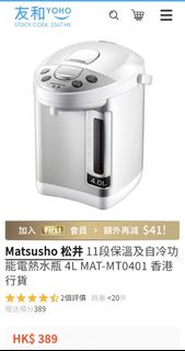 99%新 Matsusho 松井11段保溫及自冷功能電熱水瓶 4L MAT-MT0401 香港行貨