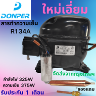 คอมเพรสเซอร์ตู้แช่ DONPER R134A รุ่น K375CZ1 ใหม่ล่าสุด กำลังไฟ 3255 วัตต์ ความเย็น 375 วัตต์ จัดส่ง