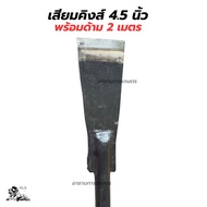เสียมแทงปาล์ม เสียมเหล็กแหนบ พร้อมด้าม 2 เมตร เสียมตัดปาล์ม SBL M222A ขนาด 3/4/5 นิ้ว เสียมขุดหน่อกล