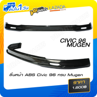 ลิ้นหน้า ABS Civic 96 ทรง Mugen