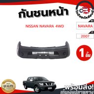 กันชนหน้า นิสสัน นาวาร่า ปี 2007-2013 ตัวสูง (งานดิบต้องทำสีเอง) NISSAN NAVARA 2007-2013 4WD โกดังอะ
