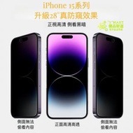 iPhone 15+ 6.7吋 28度防窺玻璃貼：保護您的屏幕和私隱 防窺玻璃