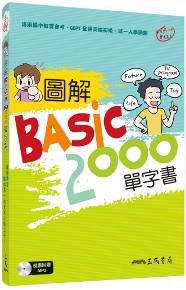 圖解BASIC2000單字書