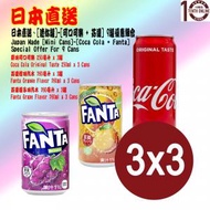 可口可樂 - [9罐優惠組合]-[日本直送*迷你罐汽水]-可口可樂原味+芬逹橙味+芬逹提子味 (各3罐)