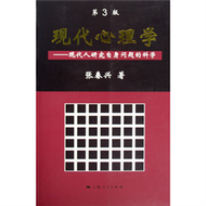 現代心理學（第3版）（平） (新品)