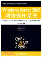 15724.Windows Server 2003網絡操作系統（簡體書）