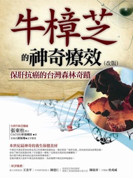牛樟芝的神奇療效: 保肝抗癌的台灣森林奇蹟 (改版)