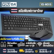 YOUDA คีย์บอร์ดและเมาส์ไร้สาย USB 2.4GHZ YD-W315 ชุดคีย์บอร์ดไร้สายพร้อมเมาส์ไร้สาย คีย์ฟังก์ชั่น 12