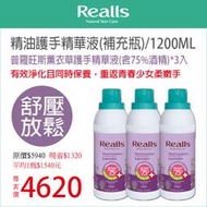 平均1入$1540元→Realls瑞兒思/普羅旺斯薰衣草護手精華液(含75%酒精)/1200ML/補充瓶*3入