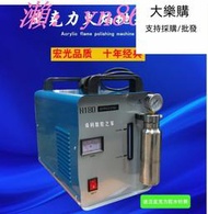 特價✅亞克力火焰拋光機 H260首飾焊機 180水晶字拋光160有機 板氫氧機