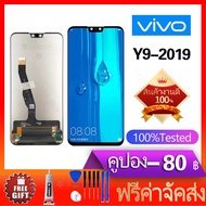 หน้าจอ Y9(2019) หน้าจอ LCD พร้อมทัชสกรีน - Vivo Y9(2019)