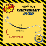 ท่อน้ำยา น้ำยาแอร์ เชฟโรเลต อาวีโอ แบบสายกลาง CHEVROLET AVEO คอมแอร์ - แผงร้อน ท่อน้ำยาแอร์ สายน้ำยาแอร์ ท่อแอร์ ท่อน้ำยารถ สายน้ำยา