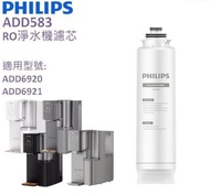 Philips 飛利浦 - ADD583 RO 純淨飲水機濾水芯 ( 適用於 ADD6920 / ADD6921 )
