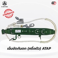เข็มขัดกันตก เข็มขัดปีนเสาไฟ ATAP BJ667+lanyard คุณภาพสูง ของแท้ (adela)​ ส่งไว | รับประกัน | คุณภาพ