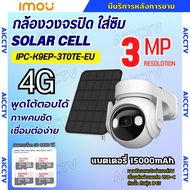 IMOU CELL PT + SOLAR CELL กล้องวงจรปิด  รุ่น IPC-K9EP-3T0TE-EU 3.6MM 3MP รองรับซิม 4G พร้อมโซล่าเซลล