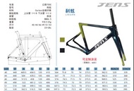 Jens 「利炫」公路車淨架