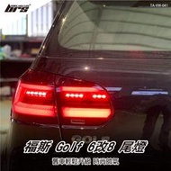 【brs光研社】TA-VW-041 Golf 6 6改8 LED 尾燈 VW Volkswagen 福斯 新款 仿8代