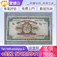 免費鑒定評估 高價購 舊錢幣 舊版人民幣 舊版港紙 港幣 銀紙 香港渣打銀行 100元 大綠鑰匙 大聖書 大金獅 民國紙 羅馬兵 老爺車紙幣 大啡妹 有利地圖 小聖書 眼鏡佬 光頭佬 兵頭 印度新金山