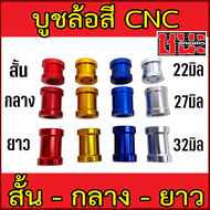 บูชล้อสี CNC บูชล้อ W100 เก่า , W100S Ubox , W125 , Dream ทุกรุ่น , เวฟดรัมหน้า 1ชิ้น อามเดิม สวิงอาร์ม ยืด2นิ้ว ทุกรุ่น, อาร์มย่น