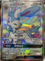 ［可私圖！免運！］寶可夢卡牌  PTCG TCG 中文 仙子伊布 GX 色違 SSR