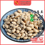 [仁爱] 炒扁豆 | Baked White Hyacinth Bean | Lentil goreng【100Gram】