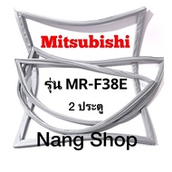 ขอบยางตู้เย็น Mitsubishi รุ่น MR-F38E (2 ประตู)