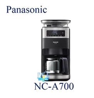 可議價【暐竣電器】Panasonic 松下國際 NC-A700 / NCA700 現磨現沖美式咖啡 全自動咖啡機