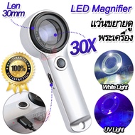 Jeweler Loupe 30X 30mm LED Magnifier 8068 Cash Diamond Stamps Coin กล้องส่องพระ กำลังขยาย 30 เท่า หน