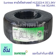 Suntree H1Z2Z2-K สายไฟโซล่าเซลล์ Solar DC PV1-F 1.5kV ตัวเลือก สีดำ1x4 สีแดง1x4 สีดำ1x6 สีแดง1x6 จำห