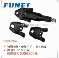 【台北益昌】FUNET 油壓工具 不鏽鋼管尖嘴式壓接頭壓著工具 CBS-25A