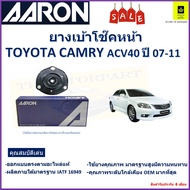 เบ้าโช๊คหน้า โตโยต้า คัมรี่Toyota Camry ACV40 ปี 07-11 ซ้าย -ขวา (ราคาต่อตัว) ยี่ห้อ Aaron ยางคุณภาพ