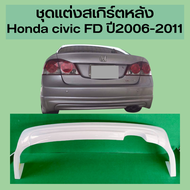 ชุดแต่ง สเกิร์ตหลัง HONDA Civic FD ปี 2006-20011