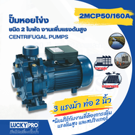 Global House LUCKY PRO ปั๊มหอยโข่ง 2 ใบพัด 3Hp รุ่น LP-2MCP50/160A รับประกันของเเท้!