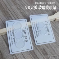 適用三星 ZFlip6 9D大弧鏡頭貼鏡頭保護貼 zfold Z flip fold 7 6 5 3 4 2 1個 Z Flip 5 整片式-9D大弧(9H)